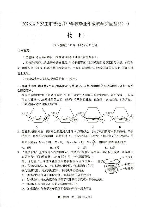 2026石家庄高三下学期3月一模试题物理PDF版含答案第1页