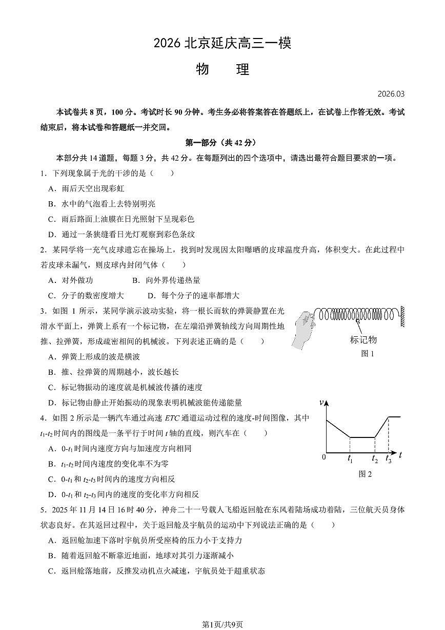 2026北京延庆区高三下学期3月一模试题物理PDF版含答案第1页