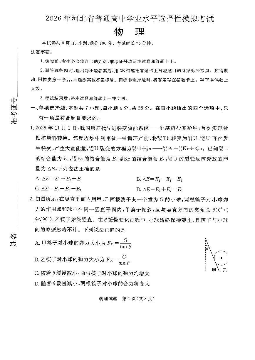 2026张家口高三下学期3月普通高中学业水平选择性模拟考试物理PDF版含解析第1页