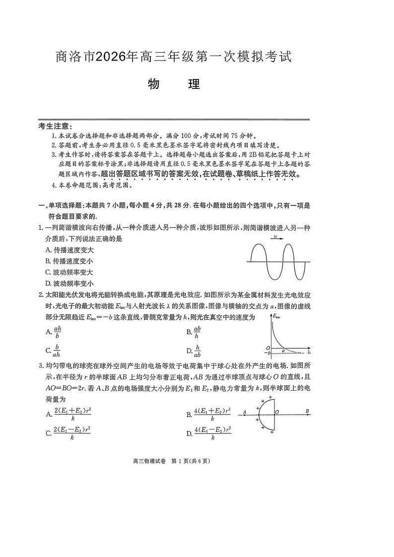 2026届陕西商洛市高三下学期高考第一次模拟考试物理试题第1页