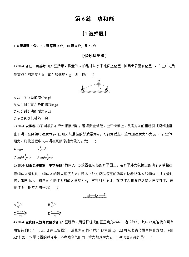 2026高三二轮专题复习物理习题_第一篇　专题二　第6练　功和能（含解析）第1页