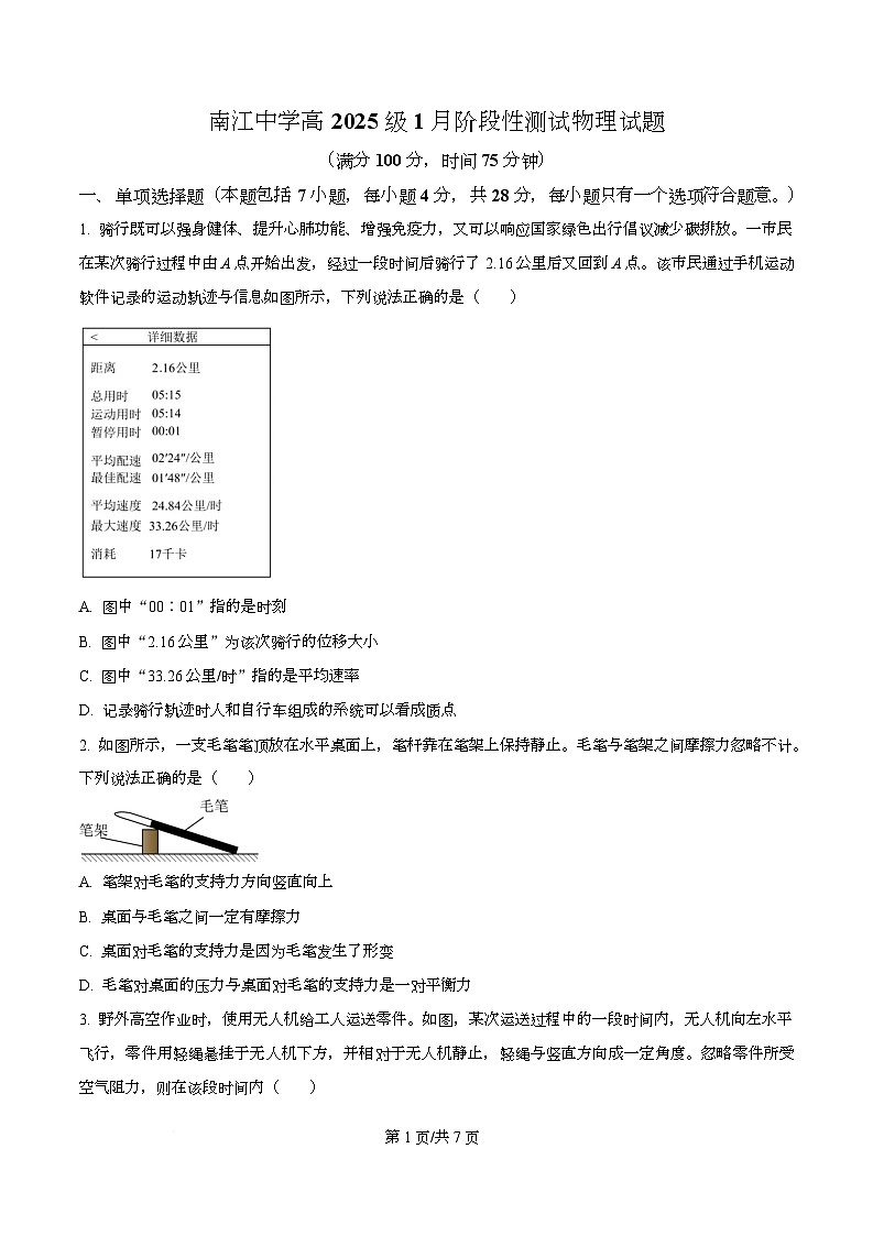 四川省巴中市南江中学2025-2026学年高一上学期1月检测试物理试题（原卷版）第1页