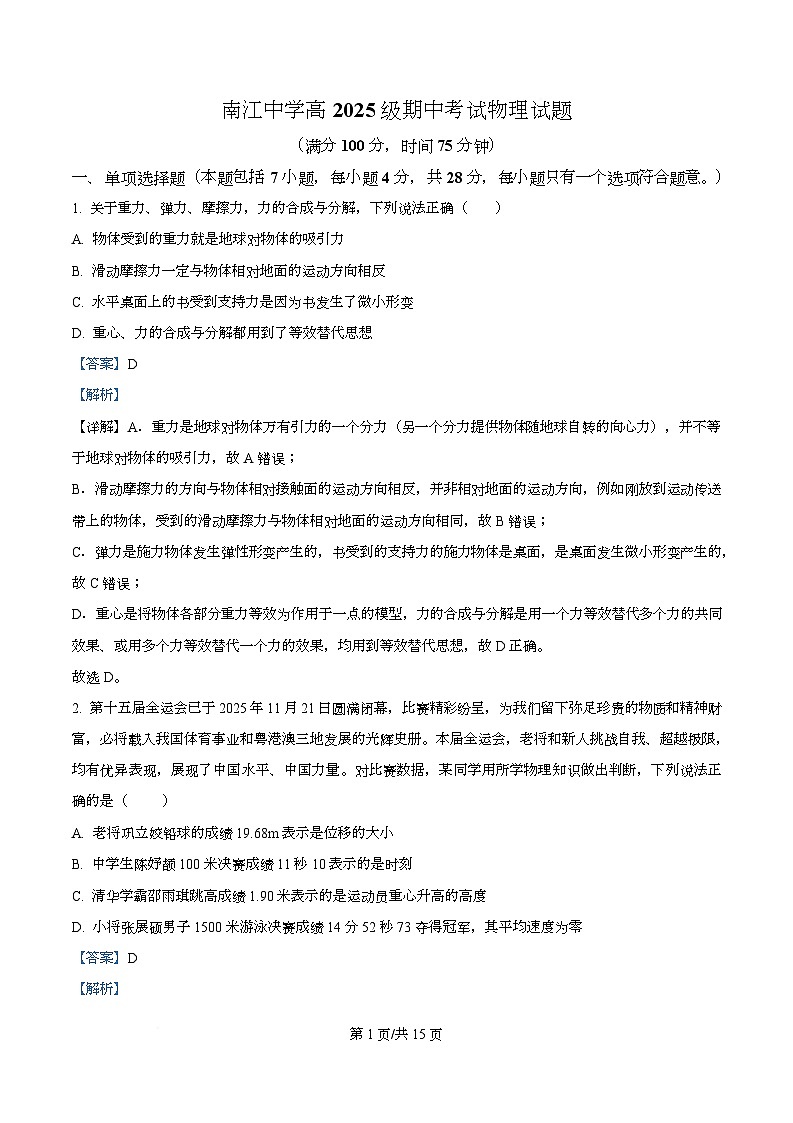 四川省南江中学2025-2026学年高一上学期期中检测物理试题 Word版含解析第1页