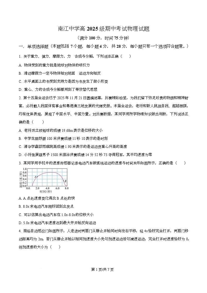 四川省南江中学2025-2026学年高一上学期期中检测物理试题（原卷版）第1页