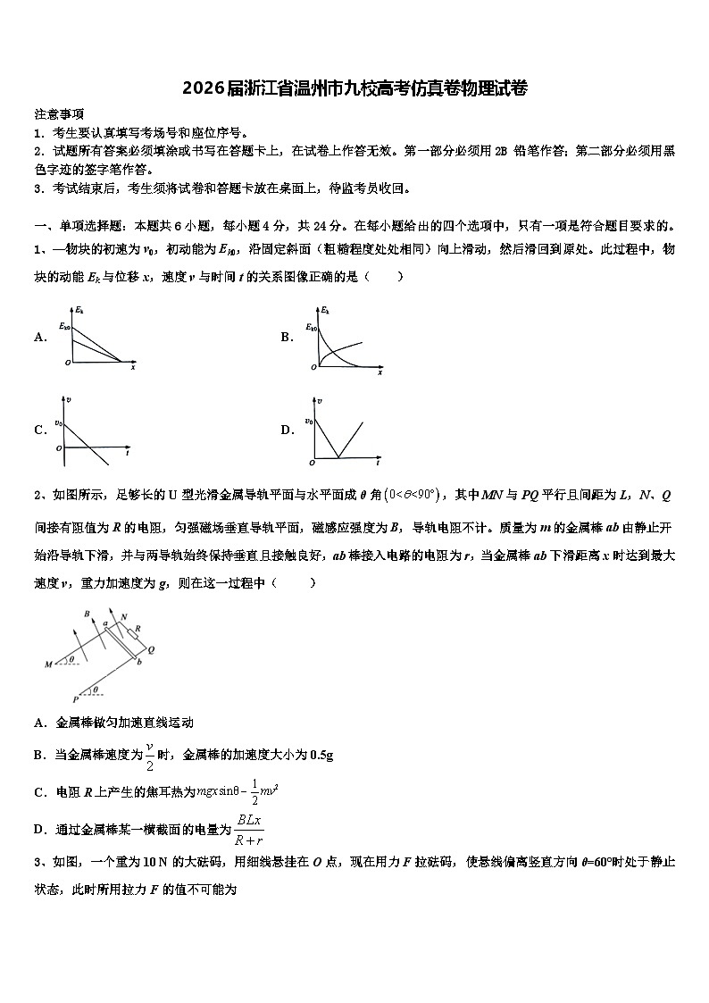 2026届浙江省温州市九校高考仿真卷物理试卷含解析第1页