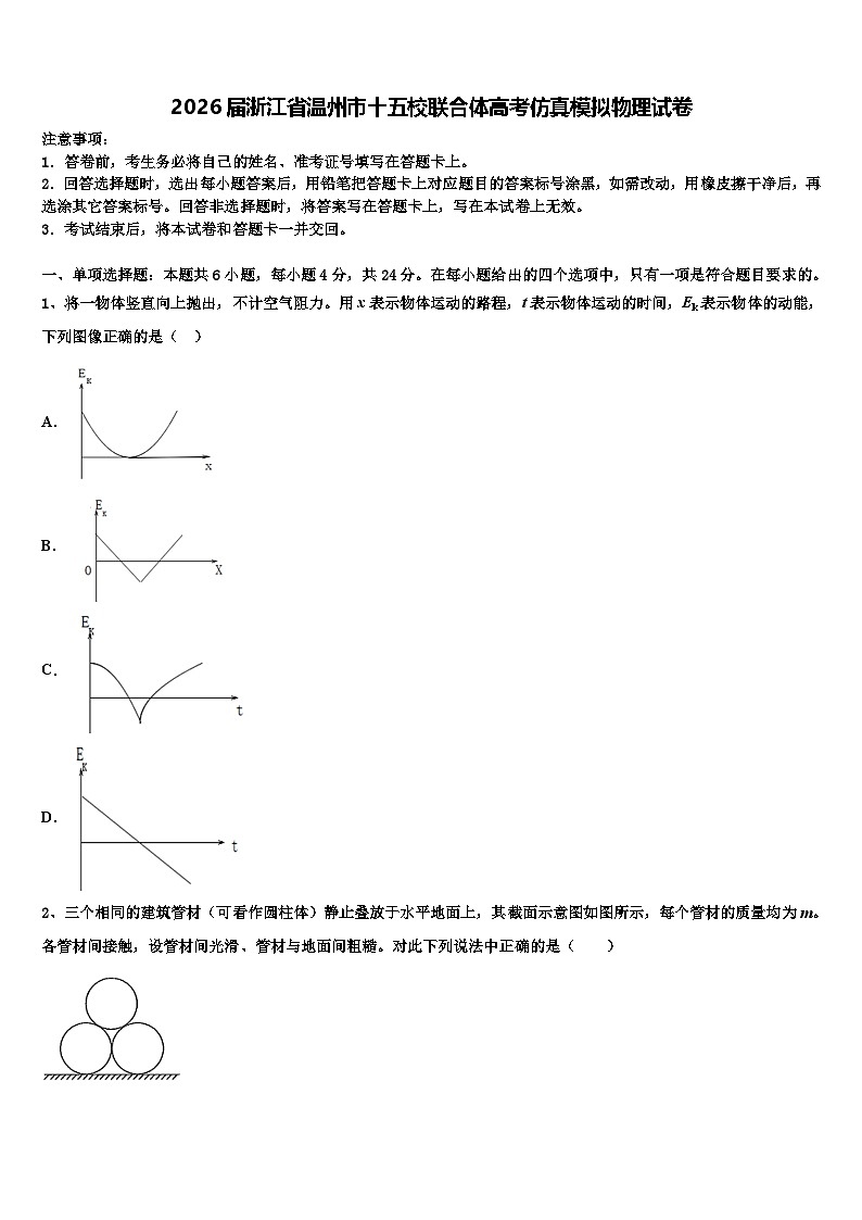 2026届浙江省温州市十五校联合体高考仿真模拟物理试卷含解析第1页