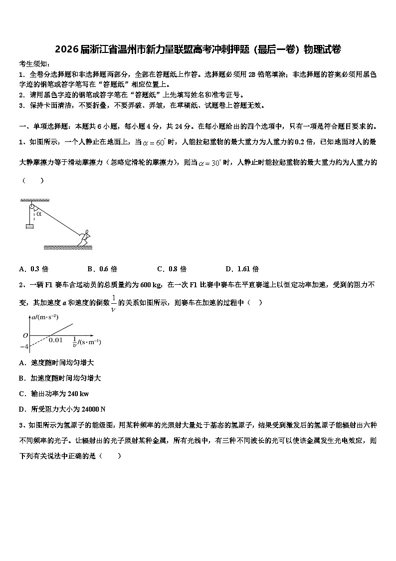 2026届浙江省温州市新力量联盟高考冲刺押题（最后一卷）物理试卷含解析第1页