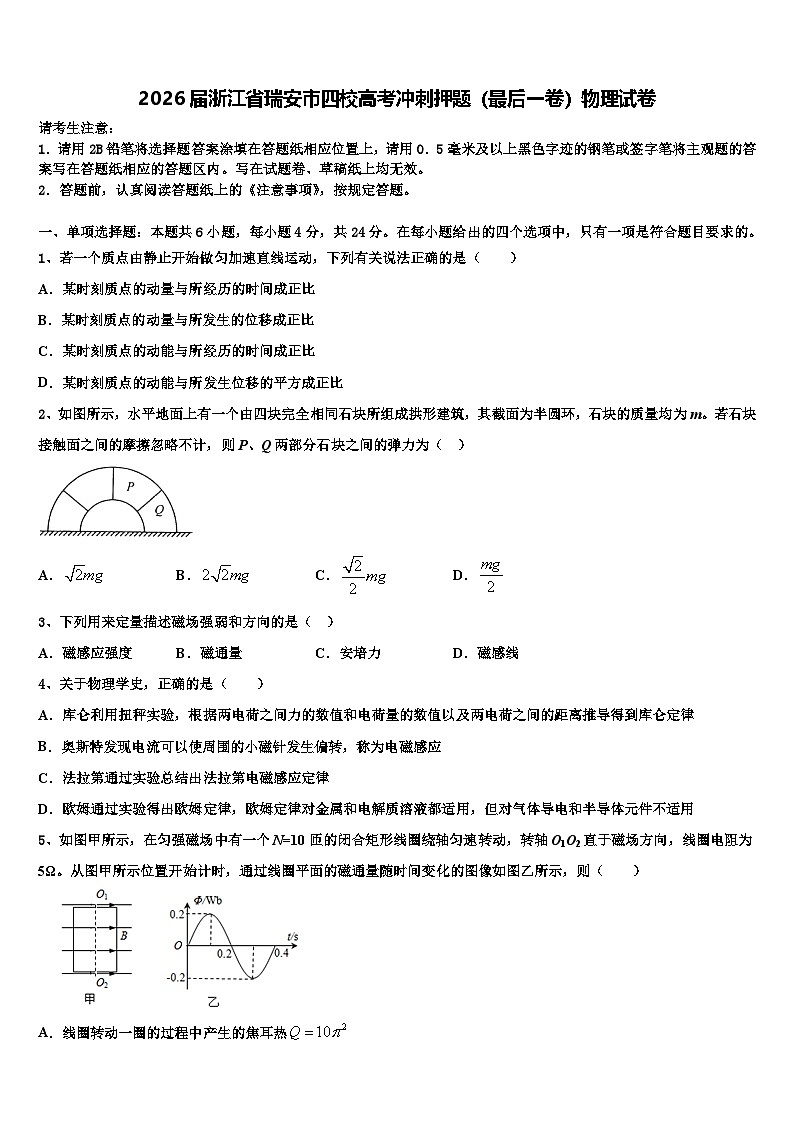 2026届浙江省瑞安市四校高考冲刺押题（最后一卷）物理试卷含解析第1页