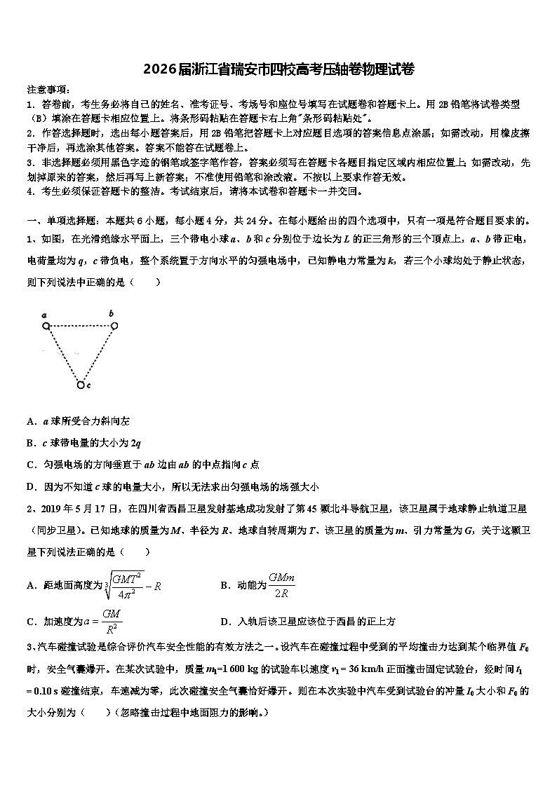 2026届浙江省瑞安市四校高考压轴卷物理试卷含解析第1页