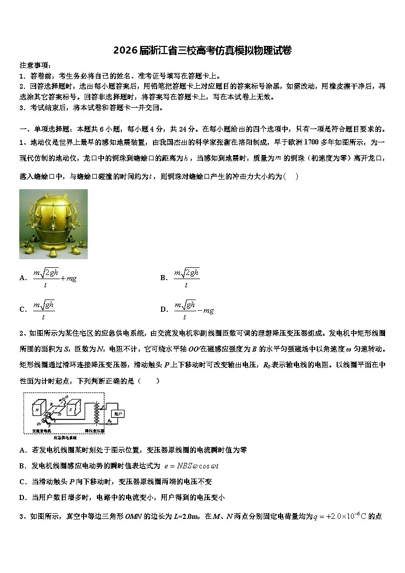 2026届浙江省三校高考仿真模拟物理试卷含解析第1页