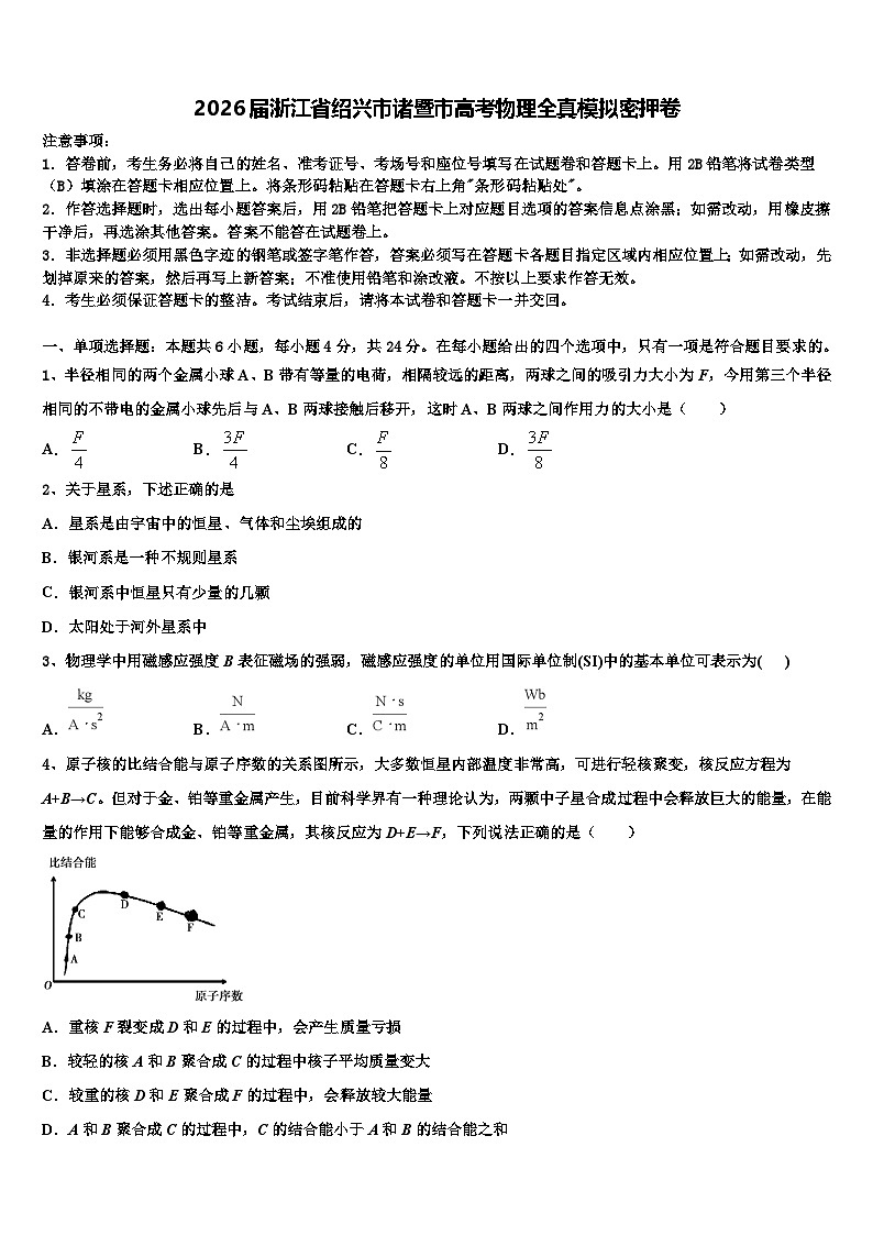 2026届浙江省绍兴市诸暨市高考物理全真模拟密押卷含解析第1页