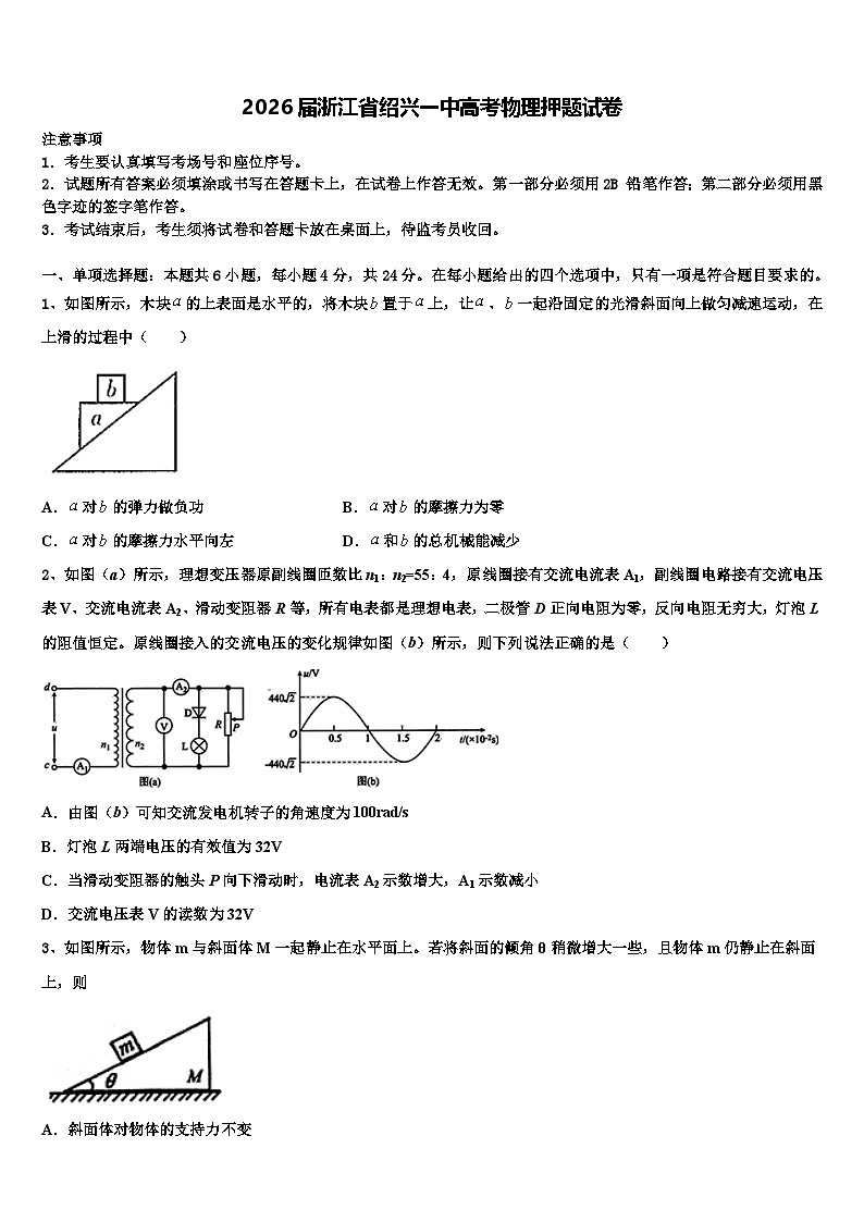 2026届浙江省绍兴一中高考物理押题试卷含解析(1)第1页
