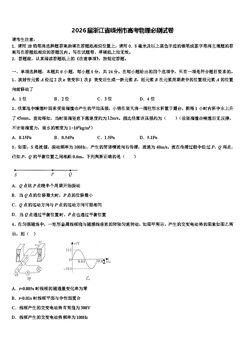 2026届浙江省嵊州市高考物理必刷试卷含解析第1页