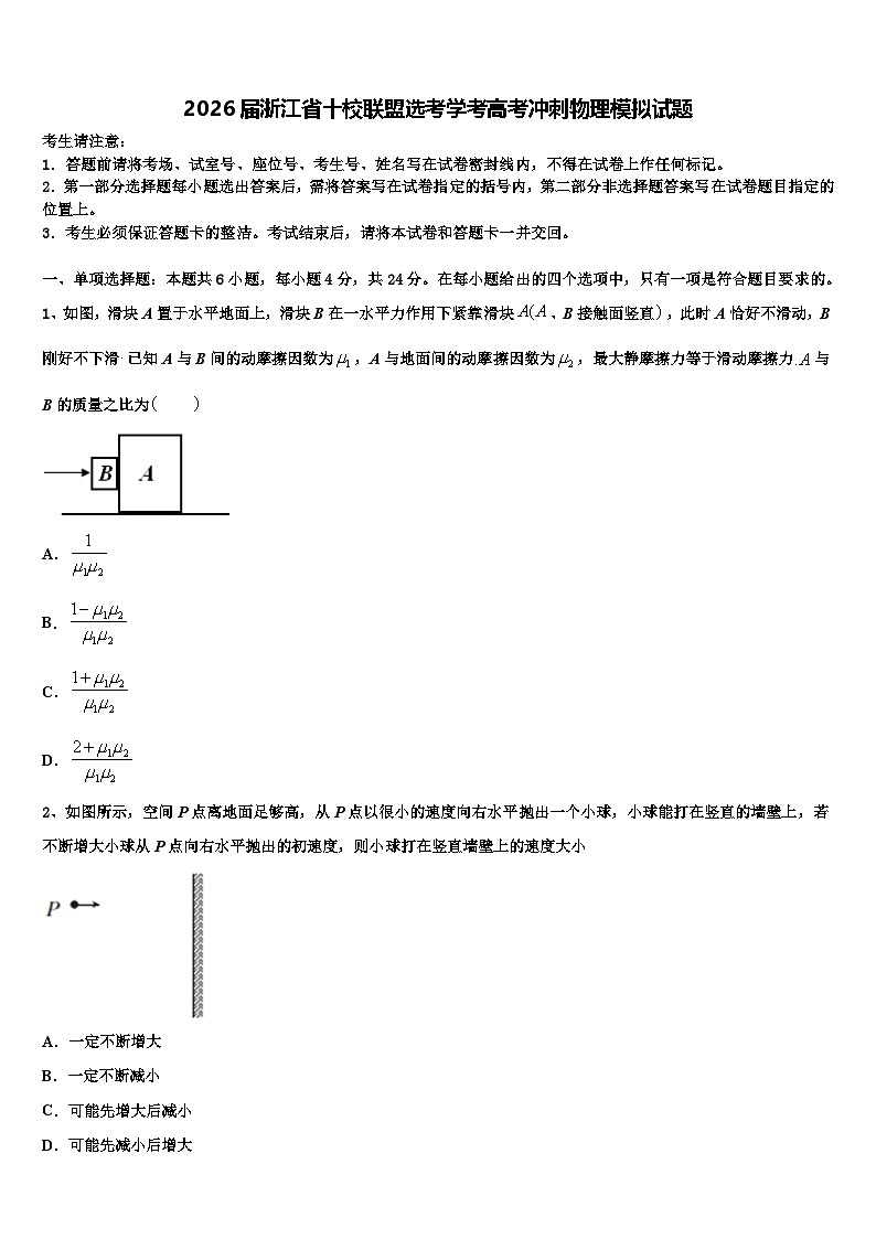 2026届浙江省十校联盟选考学考高考冲刺物理模拟试题含解析第1页