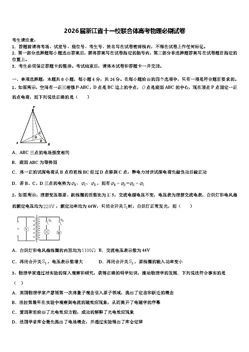 2026届浙江省十一校联合体高考物理必刷试卷含解析第1页
