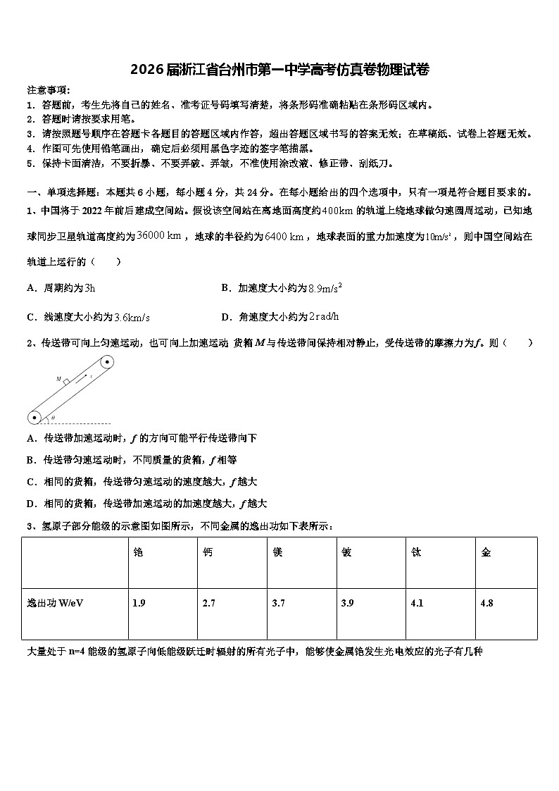 2026届浙江省台州市第一中学高考仿真卷物理试卷含解析第1页