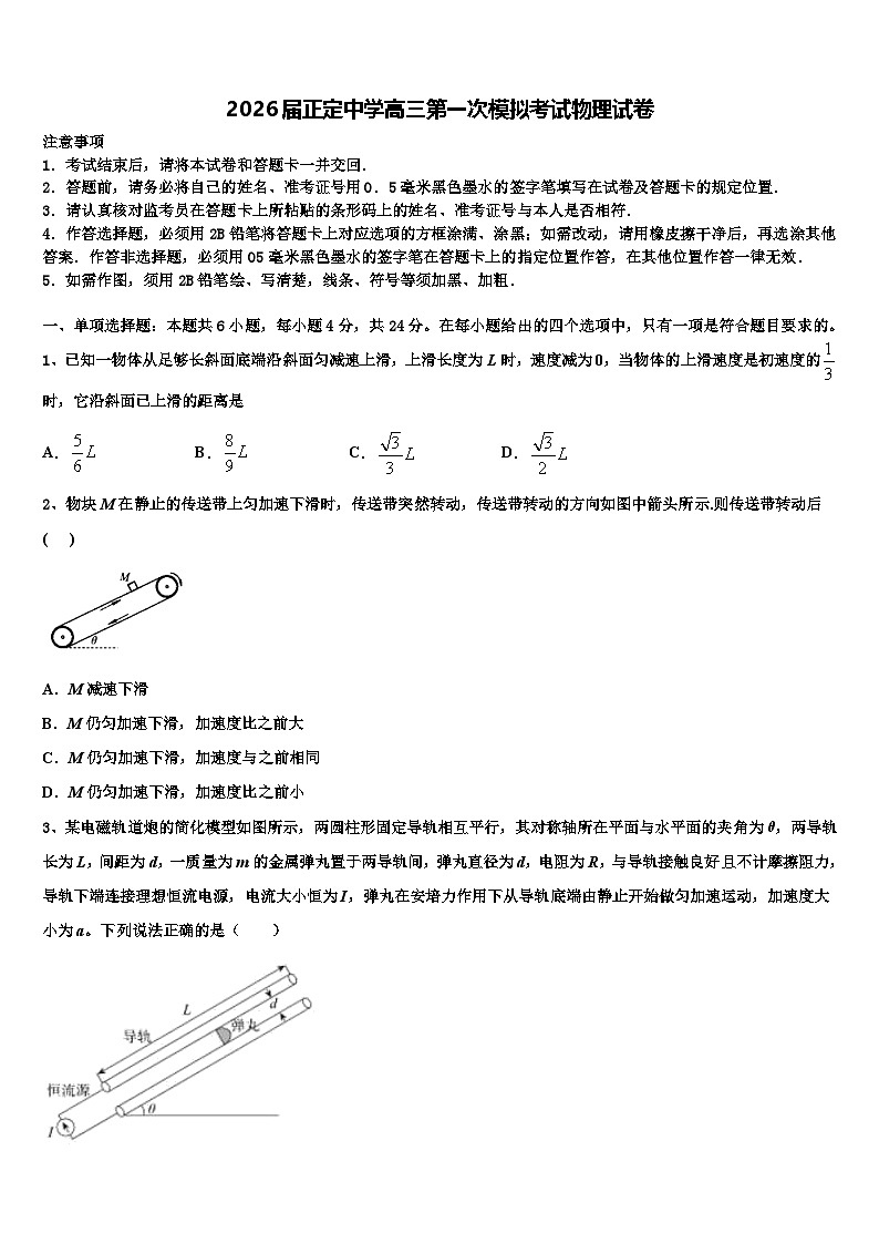 2026届正定中学高三第一次模拟考试物理试卷含解析第1页