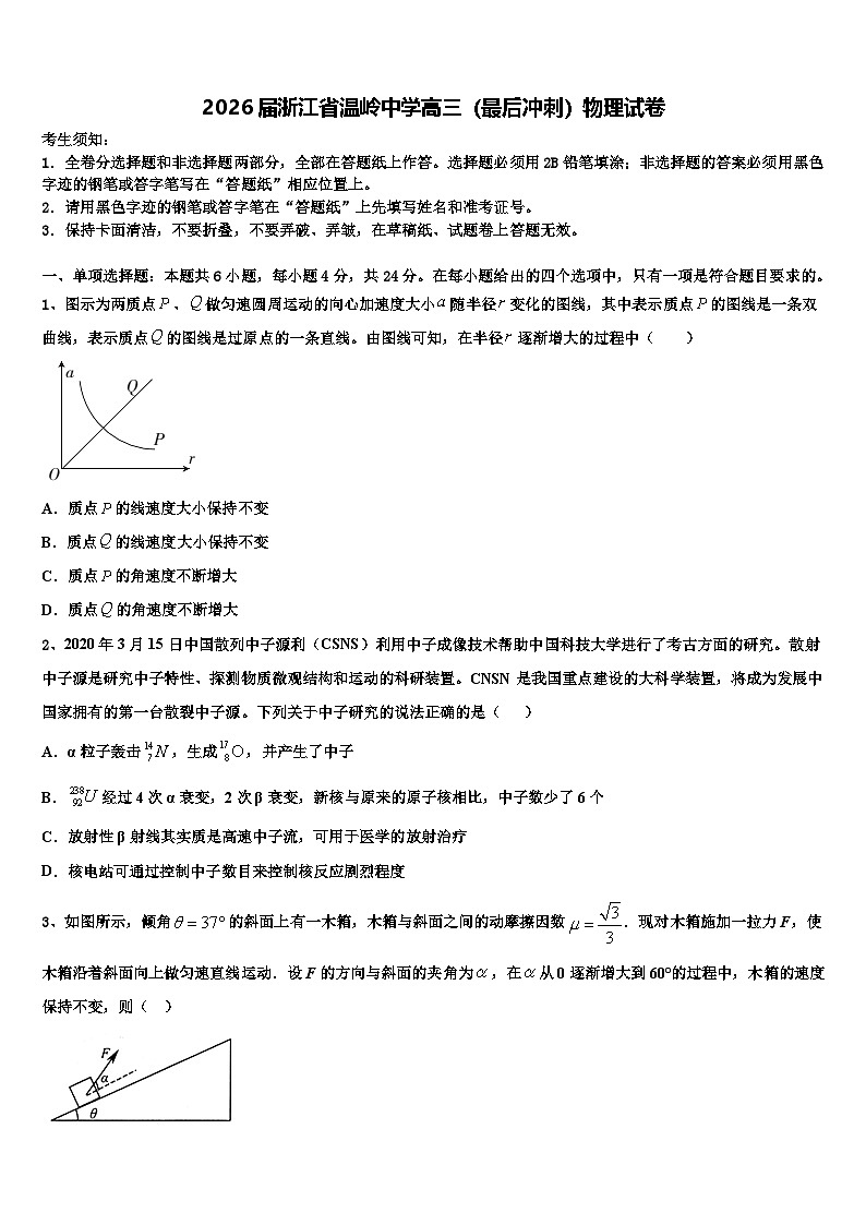 2026届浙江省温岭中学高三（最后冲刺）物理试卷含解析第1页