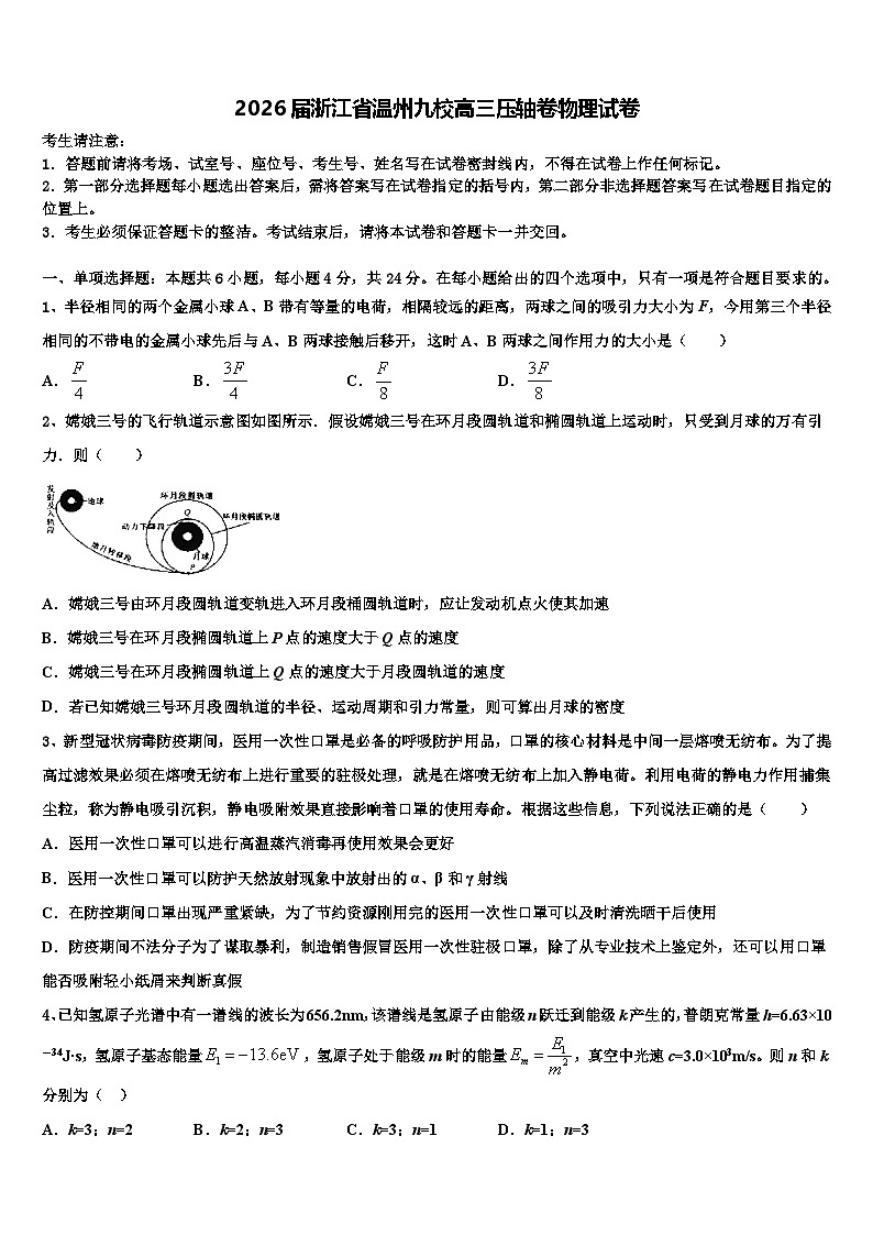 2026届浙江省温州九校高三压轴卷物理试卷含解析第1页