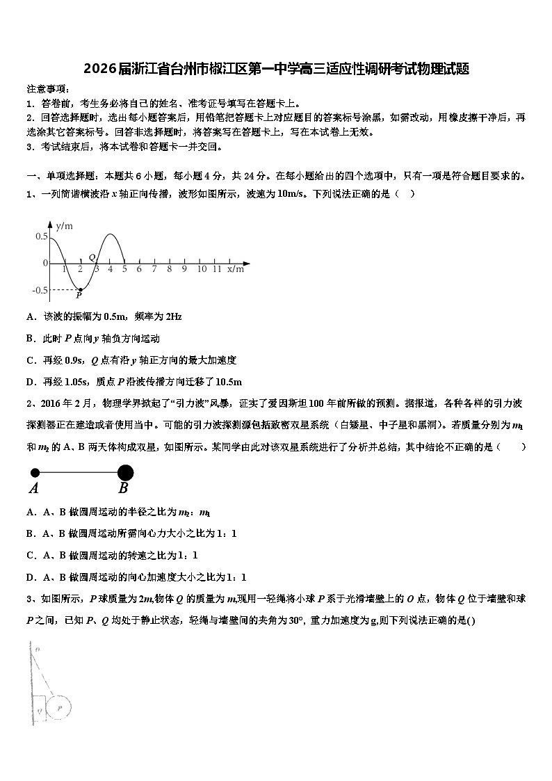 2026届浙江省台州市椒江区第一中学高三适应性调研考试物理试题含解析第1页
