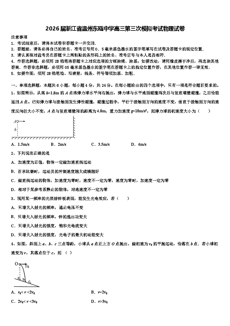 2026届浙江省温州东瓯中学高三第三次模拟考试物理试卷含解析第1页
