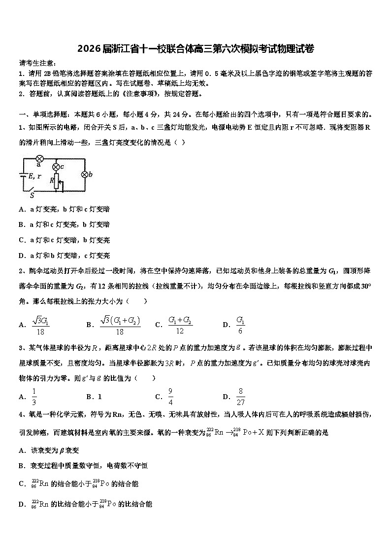 2026届浙江省十一校联合体高三第六次模拟考试物理试卷含解析第1页