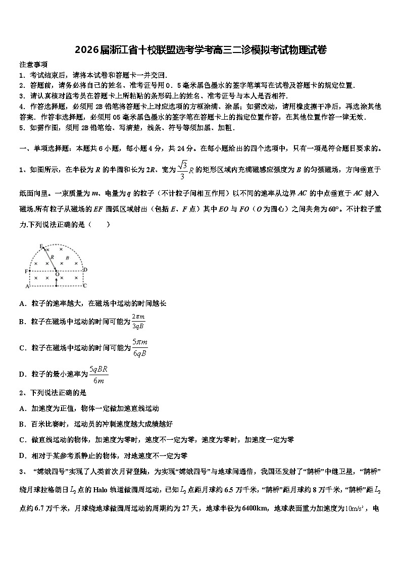 2026届浙江省十校联盟选考学考高三二诊模拟考试物理试卷含解析第1页