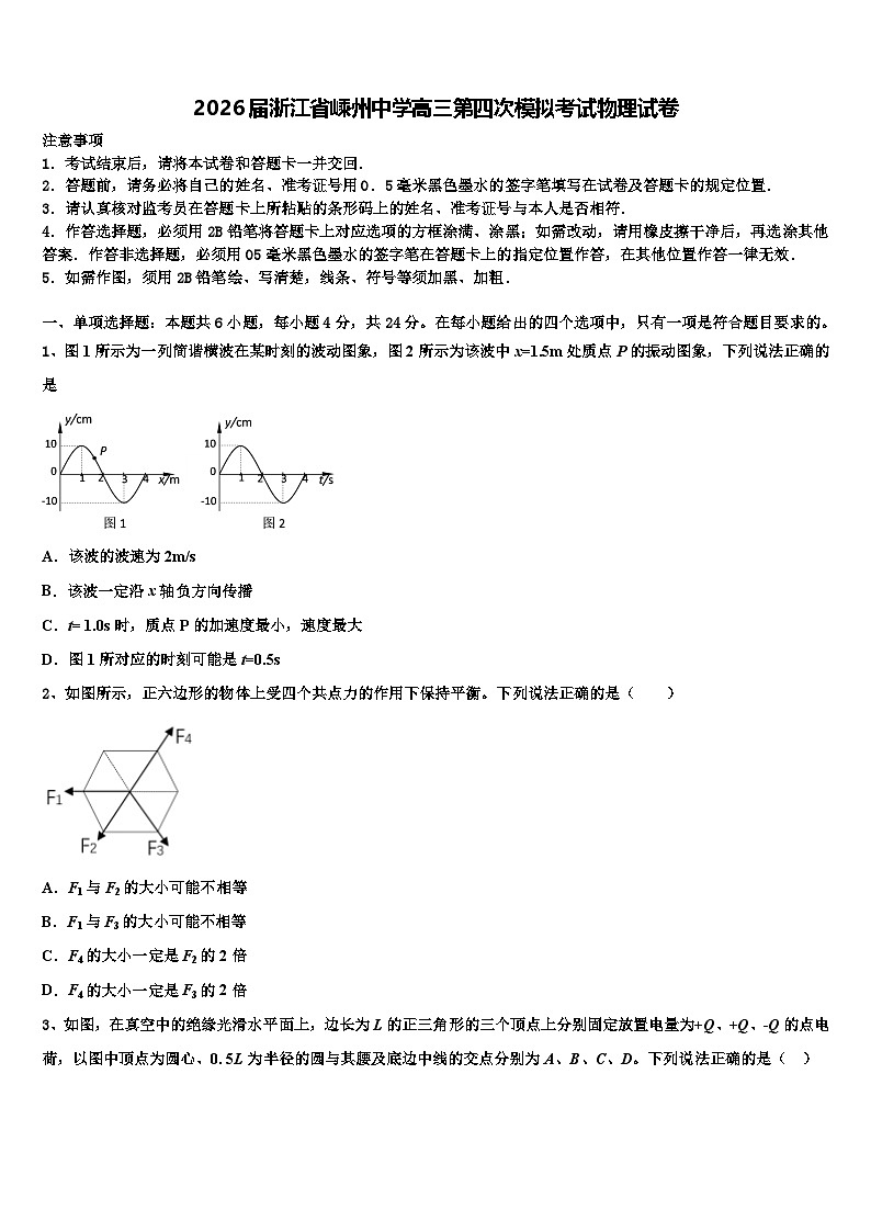 2026届浙江省嵊州中学高三第四次模拟考试物理试卷含解析第1页