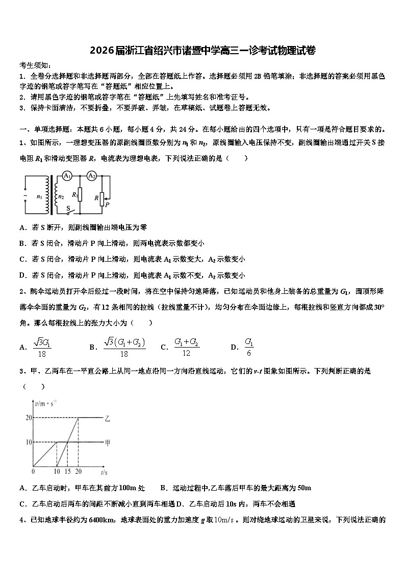 2026届浙江省绍兴市诸暨中学高三一诊考试物理试卷含解析第1页