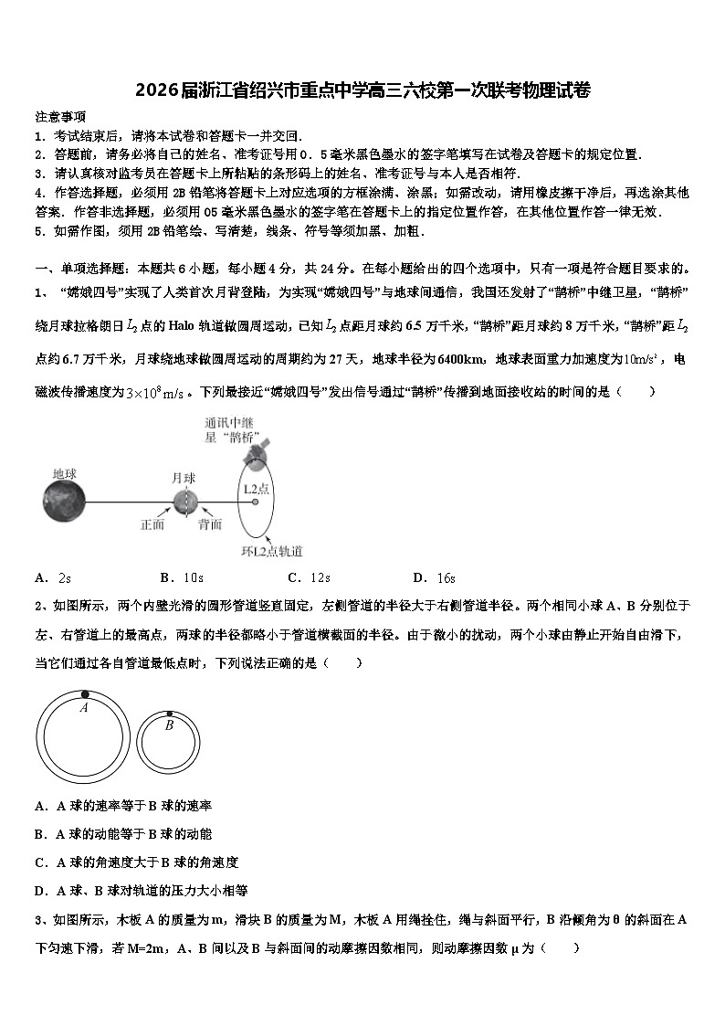 2026届浙江省绍兴市重点中学高三六校第一次联考物理试卷含解析第1页