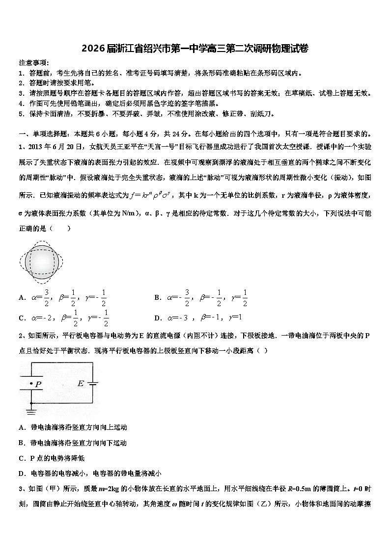 2026届浙江省绍兴市第一中学高三第二次调研物理试卷含解析第1页