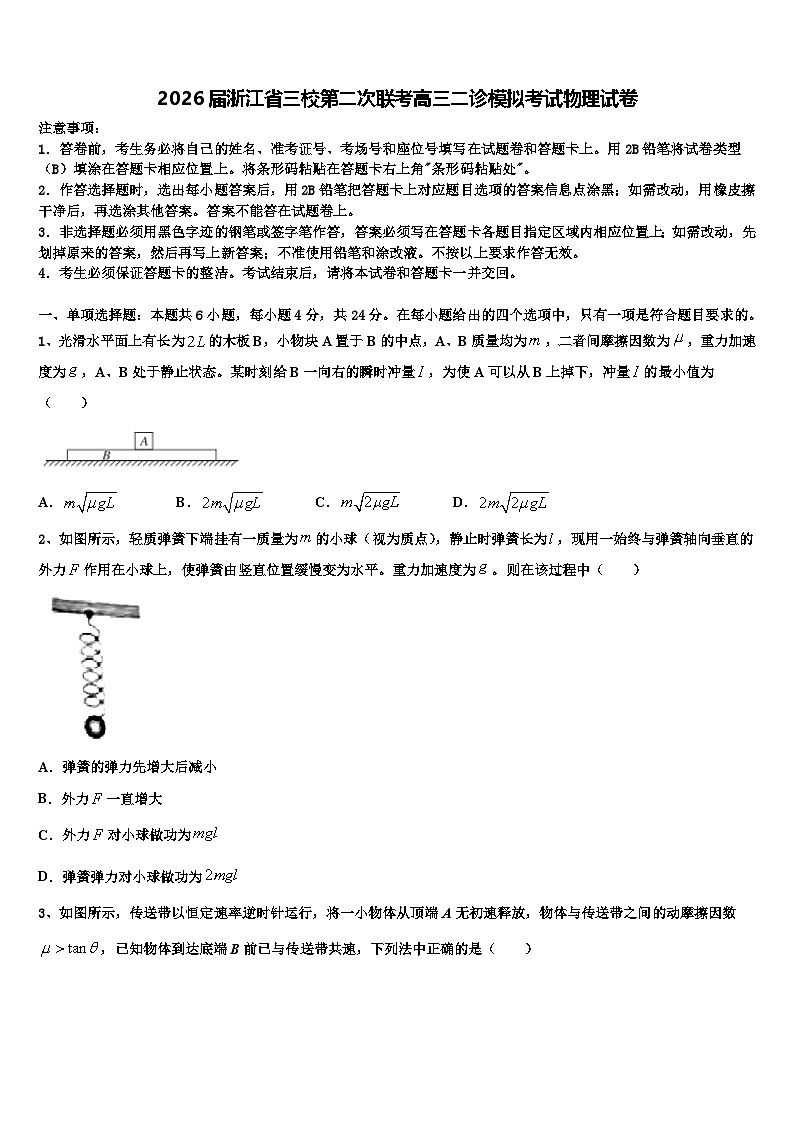 2026届浙江省三校第二次联考高三二诊模拟考试物理试卷含解析第1页