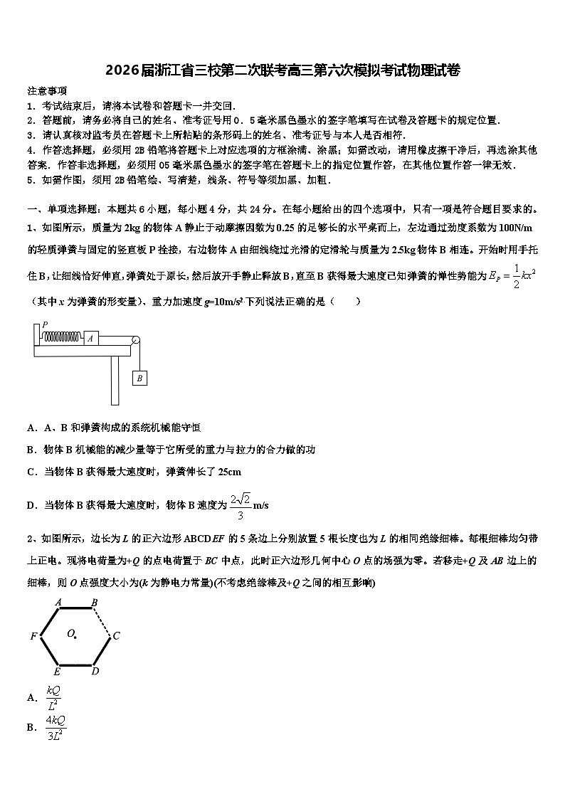 2026届浙江省三校第二次联考高三第六次模拟考试物理试卷含解析第1页