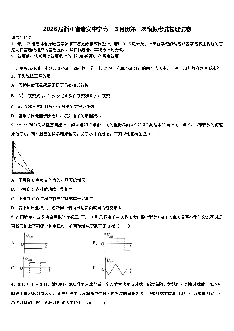 2026届浙江省瑞安中学高三3月份第一次模拟考试物理试卷含解析第1页