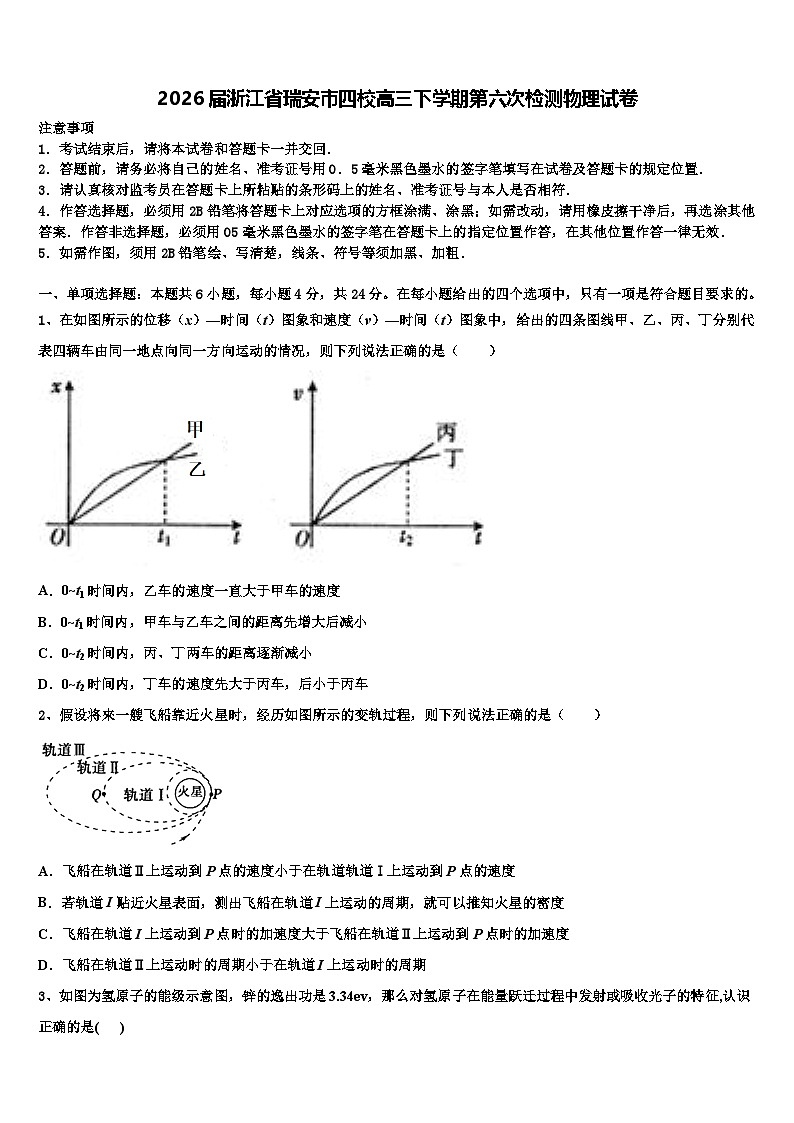 2026届浙江省瑞安市四校高三下学期第六次检测物理试卷含解析第1页