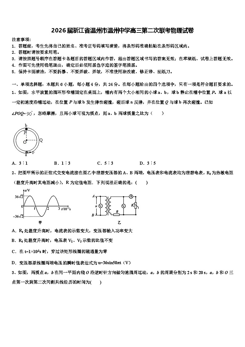 2026届浙江省温州市温州中学高三第二次联考物理试卷含解析第1页