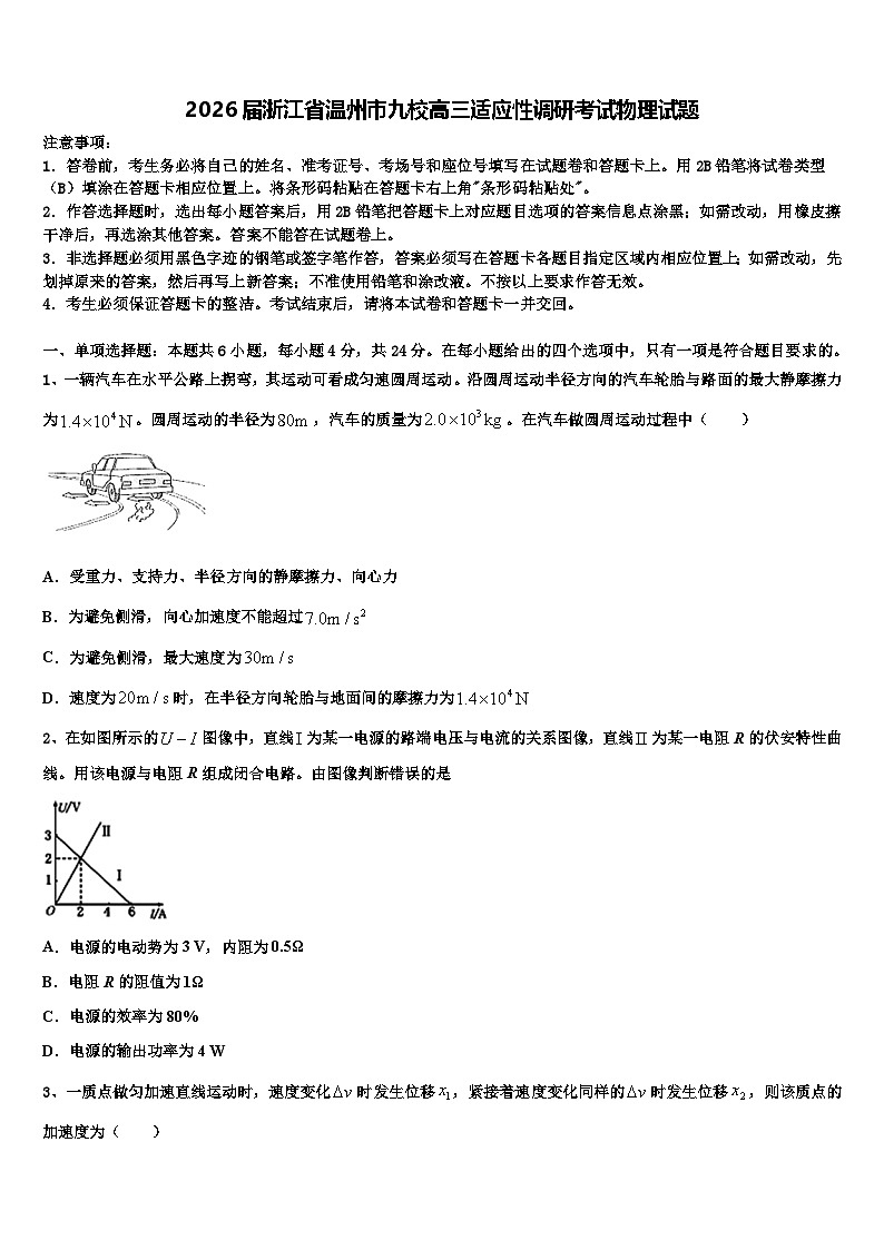 2026届浙江省温州市九校高三适应性调研考试物理试题含解析第1页
