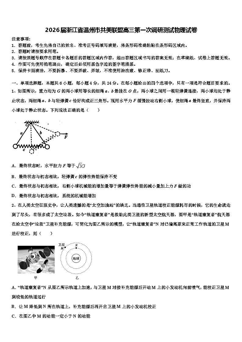 2026届浙江省温州市共美联盟高三第一次调研测试物理试卷含解析第1页