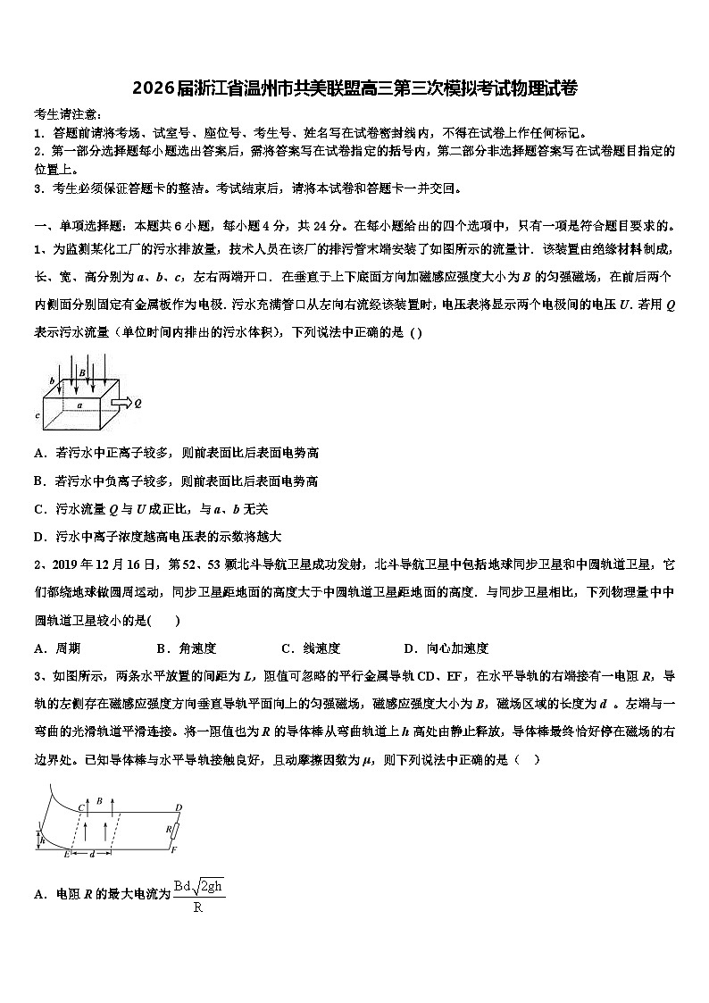 2026届浙江省温州市共美联盟高三第三次模拟考试物理试卷含解析第1页