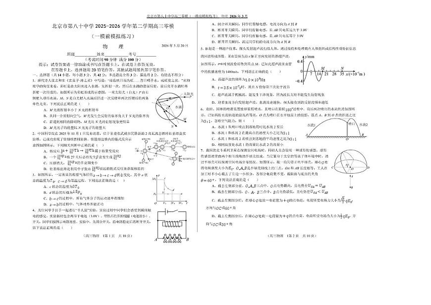 2026届北京市第八十中学高三下学期模拟预测物理试题含解析第1页