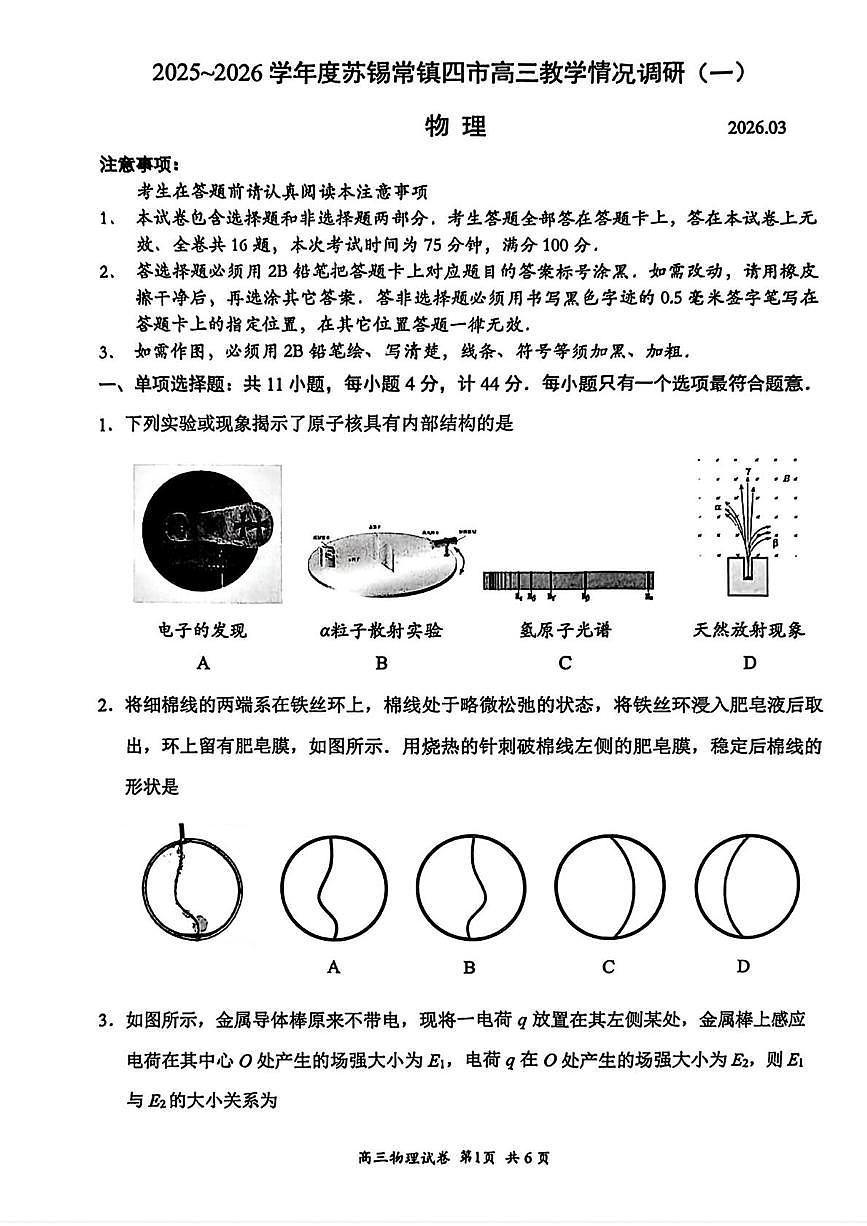 江苏省苏锡常镇四市2026届高三下学期3月教学情况调研（一） 物理试卷（PDF图片版）（含解析）第1页