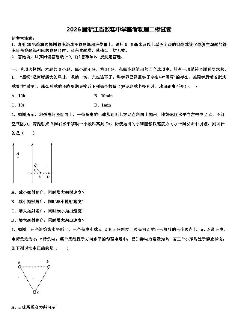 2026届浙江省效实中学高考物理二模试卷含解析第1页