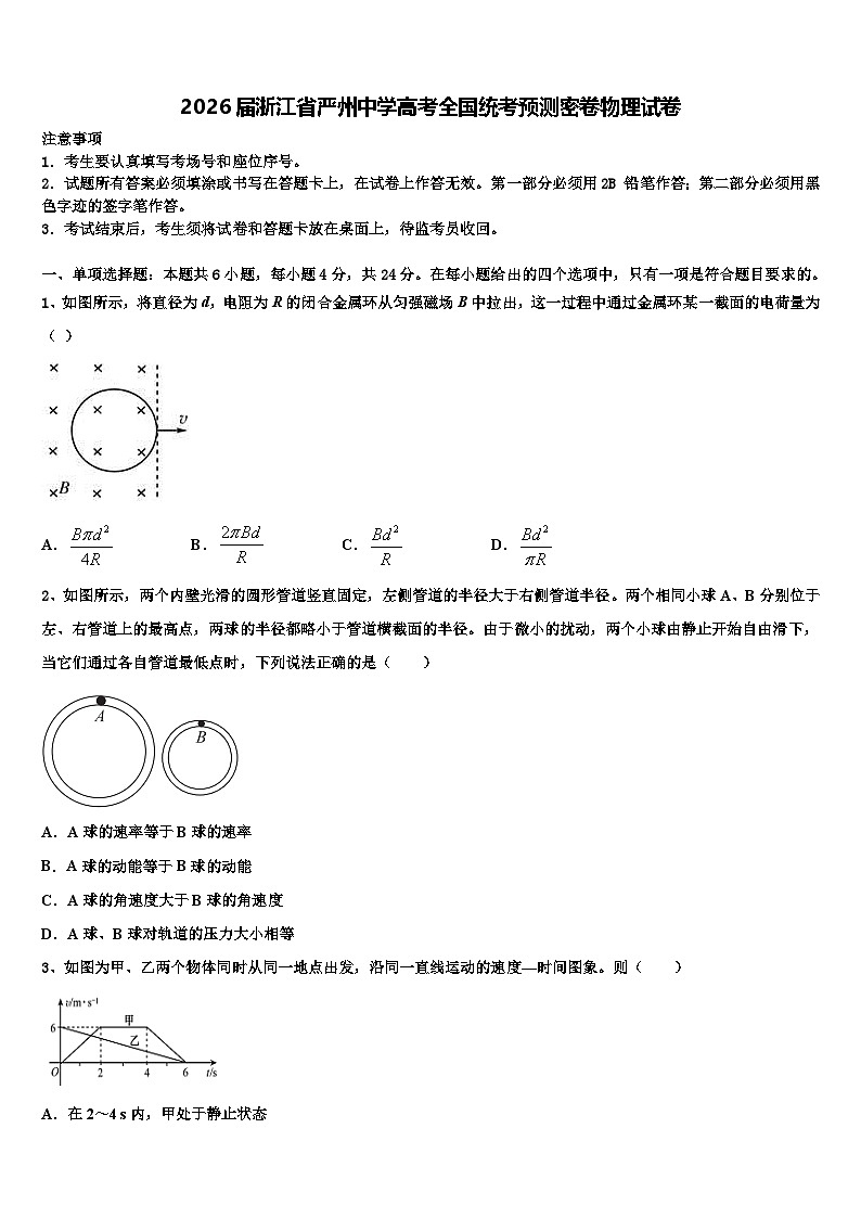 2026届浙江省严州中学高考全国统考预测密卷物理试卷含解析第1页