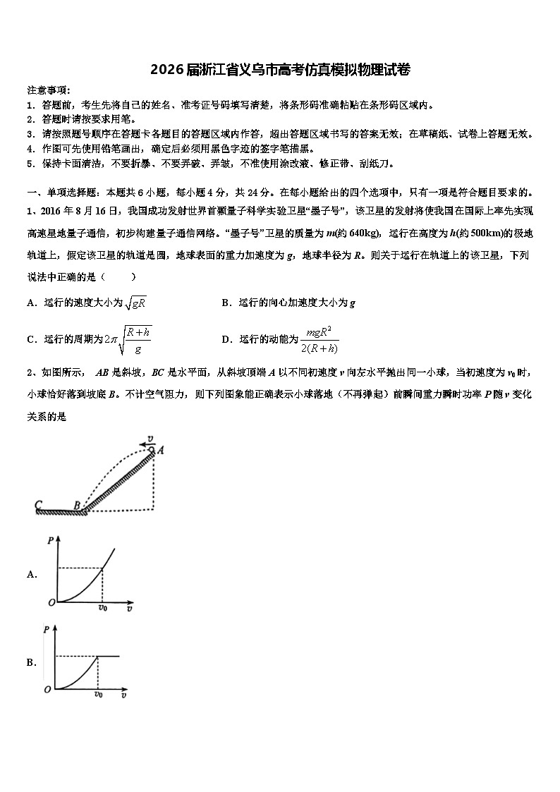 2026届浙江省义乌市高考仿真模拟物理试卷含解析第1页