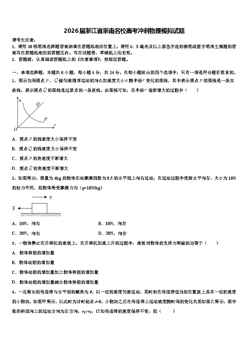 2026届浙江省浙南名校高考冲刺物理模拟试题含解析第1页
