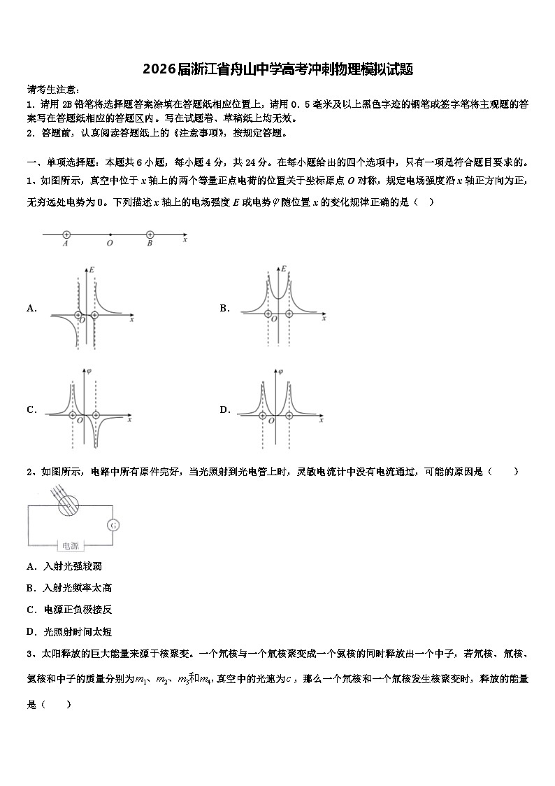 2026届浙江省舟山中学高考冲刺物理模拟试题含解析第1页