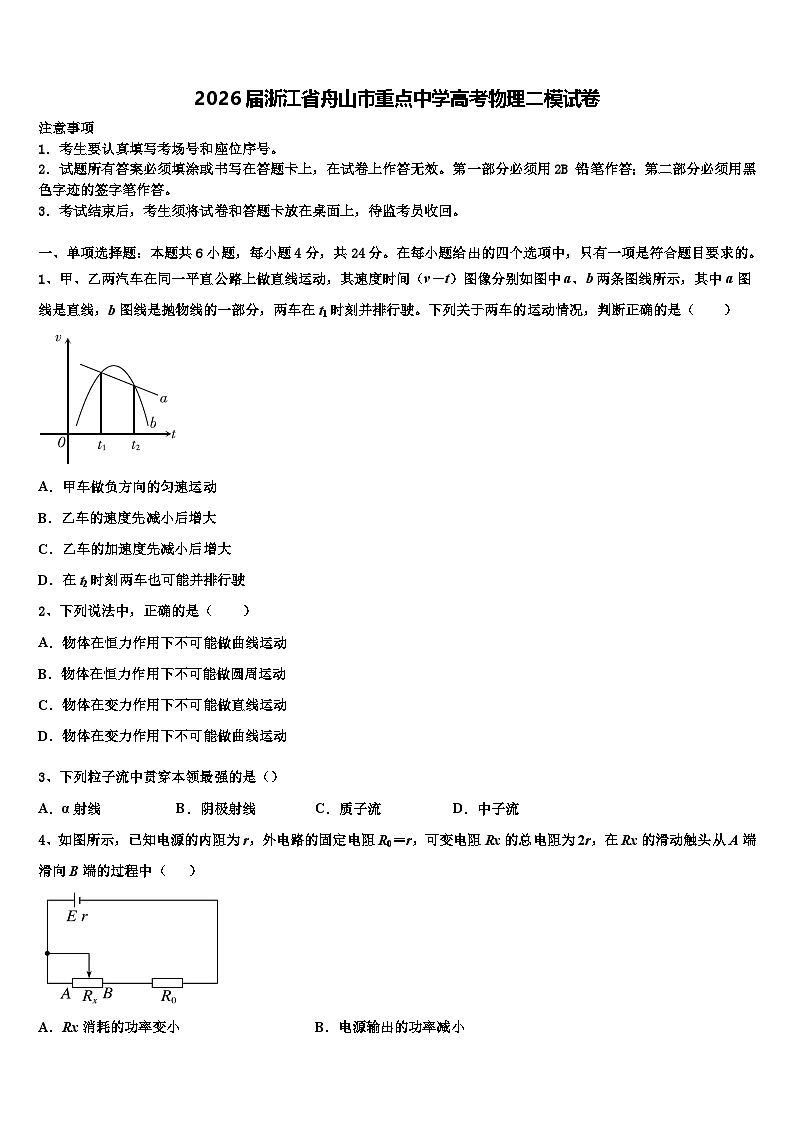 2026届浙江省舟山市重点中学高考物理二模试卷含解析第1页
