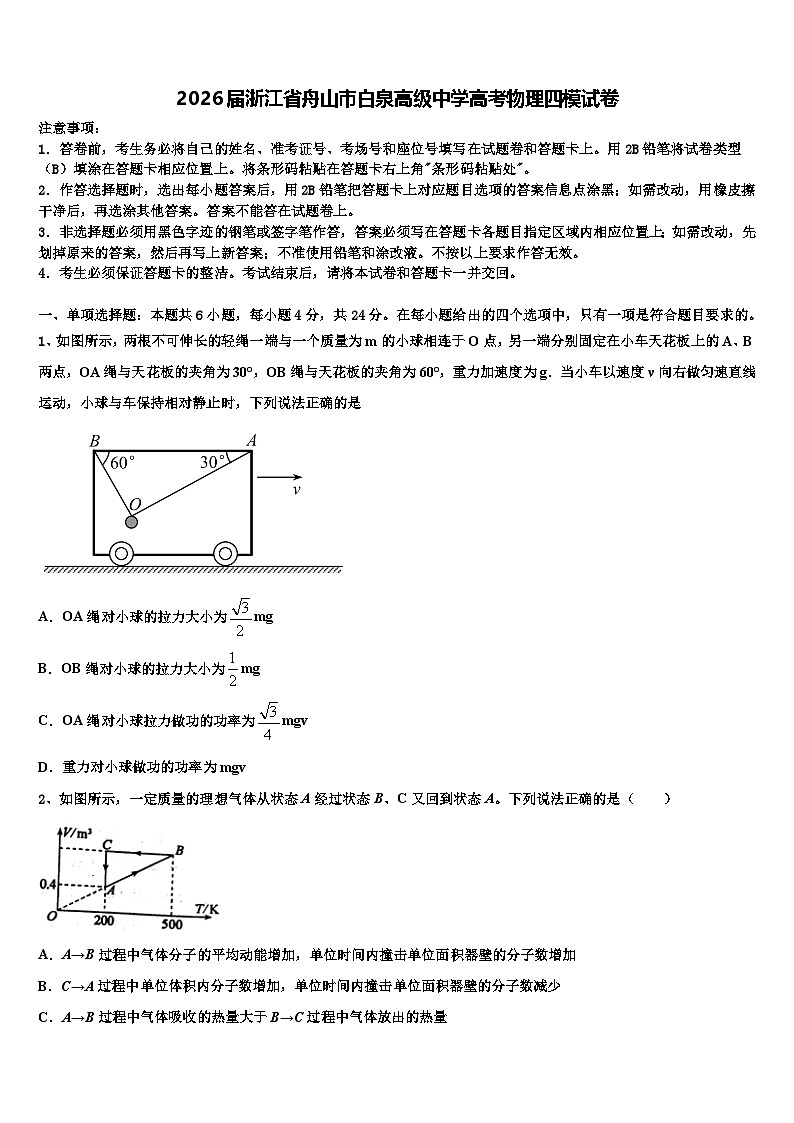 2026届浙江省舟山市白泉高级中学高考物理四模试卷含解析2第1页