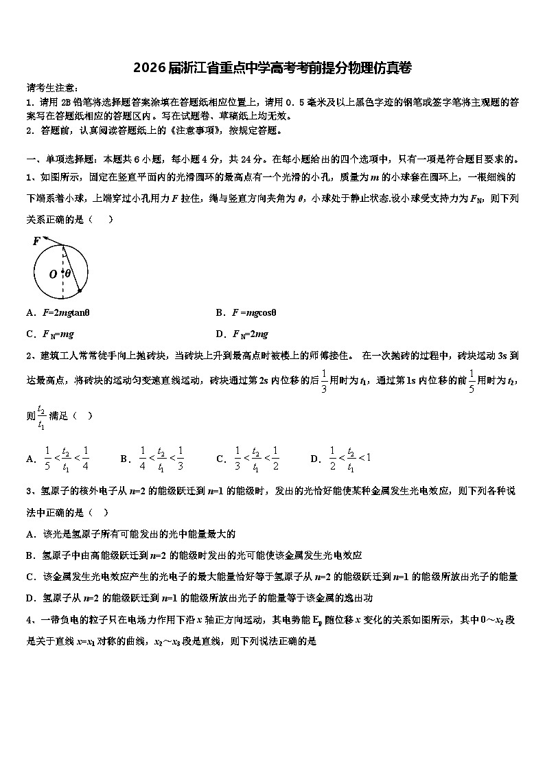2026届浙江省重点中学高考考前提分物理仿真卷含解析第1页