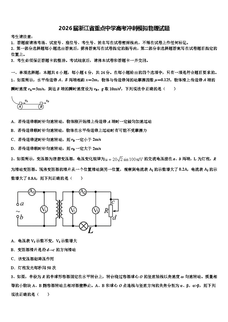 2026届浙江省重点中学高考冲刺模拟物理试题含解析第1页